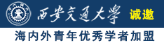 靠逼,www诚邀海内外青年优秀学者加盟西安交通大学